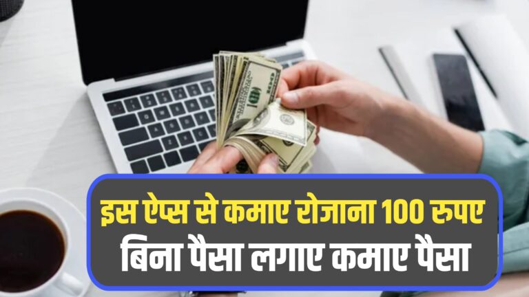 Apps to earn 100 rupees per day without investment