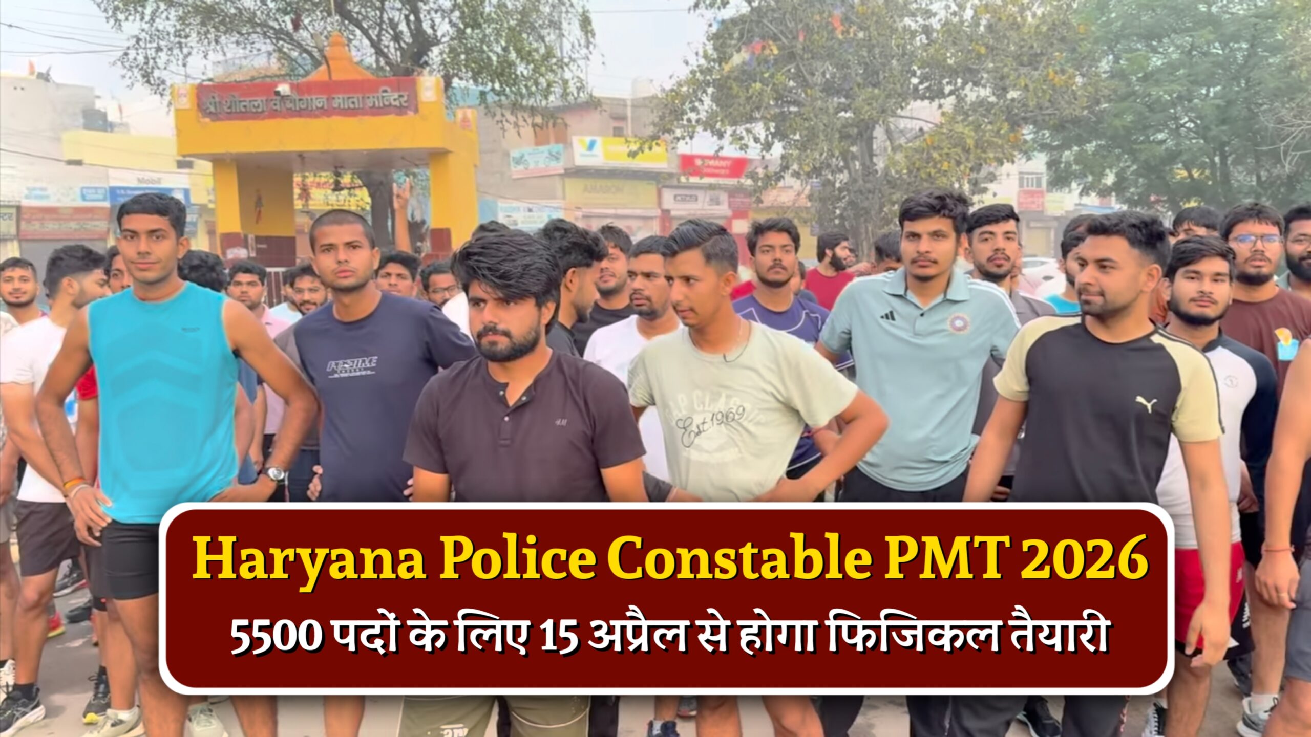 Haryana Police Constable PMT 2026
